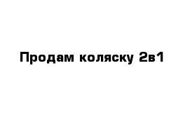 Продам коляску 2в1